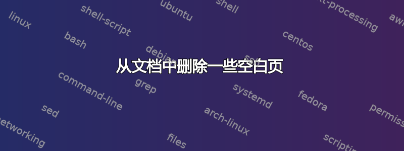 从文档中删除一些空白页