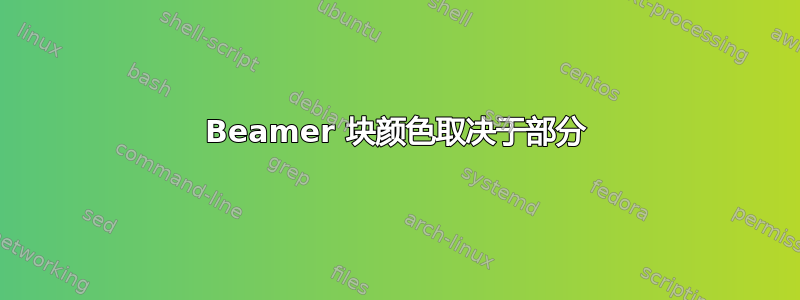 Beamer 块颜色取决于部分