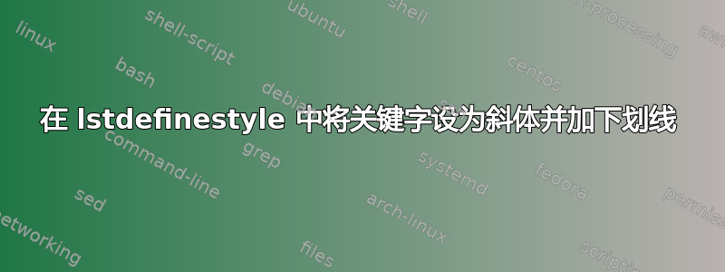 在 lstdefinestyle 中将关键字设为斜体并加下划线