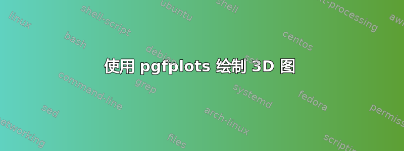 使用 pgfplots 绘制 3D 图