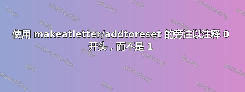 使用 makeatletter/addtoreset 的旁注以注释 0 开头，而不是 1