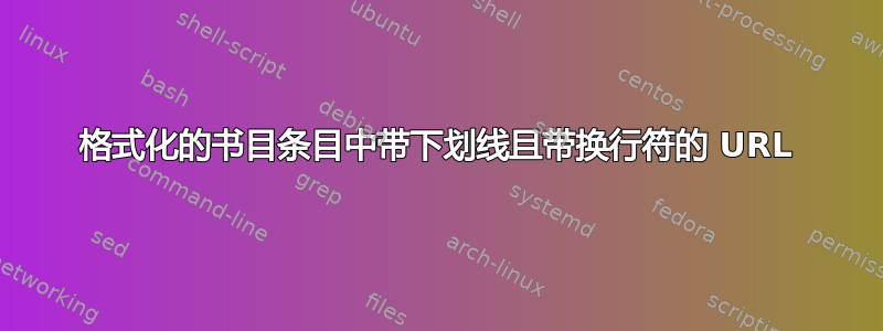 格式化的书目条目中带下划线且带换行符的 URL