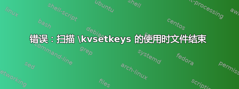 错误：扫描 \kvsetkeys 的使用时文件结束