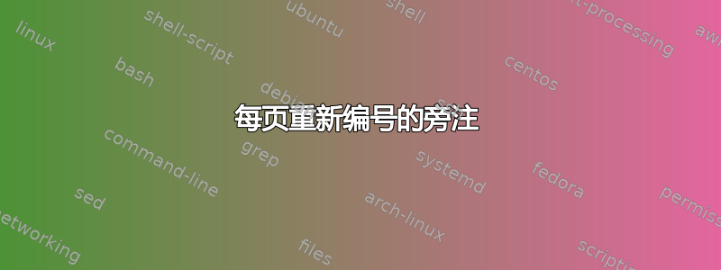 每页重新编号的旁注