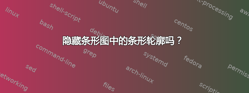 隐藏条形图中的条形轮廓吗？