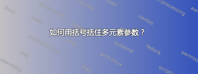 如何用括号括住多元素参数？