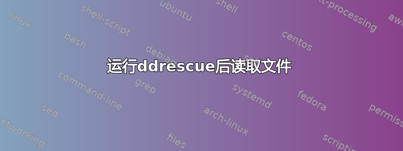 运行ddrescue后读取文件