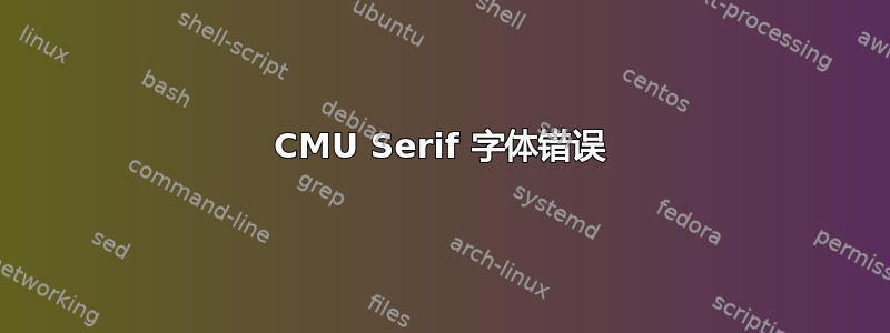 CMU Serif 字体错误