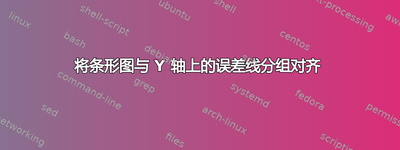 将条形图与 Y 轴上的误差线分组对齐