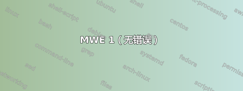 MWE 1（无错误）