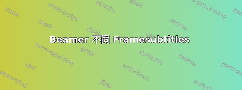 Beamer 不同 Framesubtitles