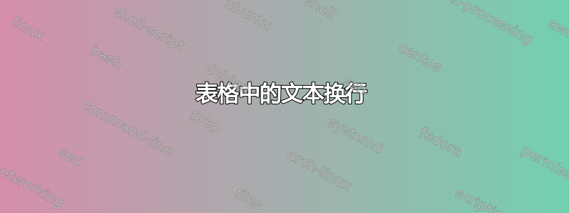 表格中的文本换行