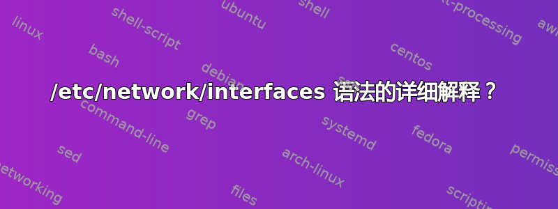 /etc/network/interfaces 语法的详细解释？