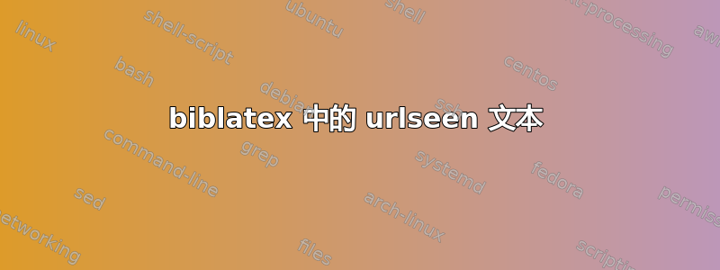 biblatex 中的 urlseen 文本