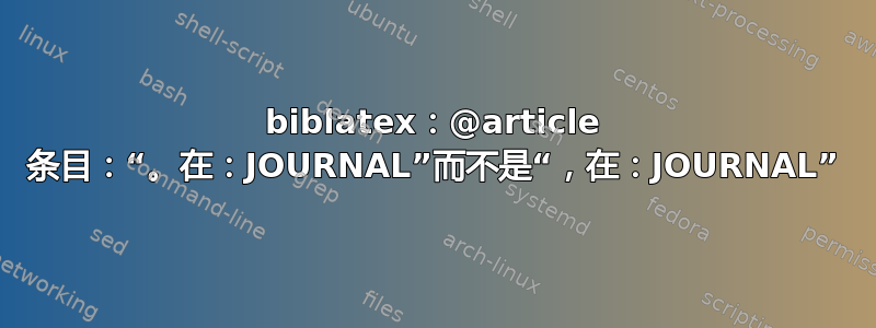 biblatex：@article 条目：“。在：JOURNAL”而不是“，在：JOURNAL”