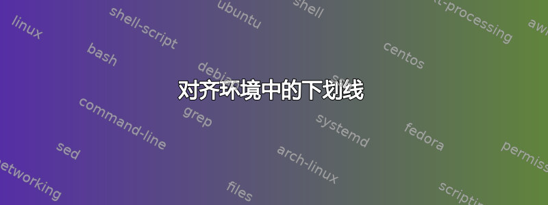 对齐环境中的下划线