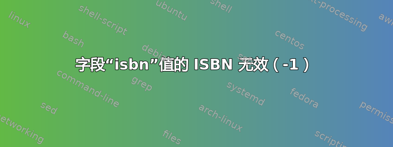 字段“isbn”值的 ISBN 无效（-1）