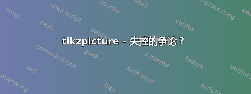 tikzpicture - 失控的争论？