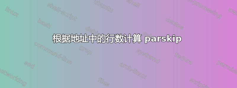 根据地址中的行数计算 parskip