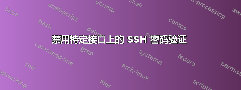 禁用特定接口上的 SSH 密码验证