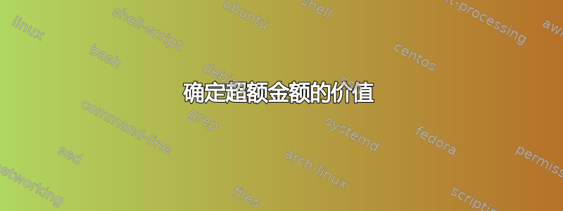 确定超额金额的价值