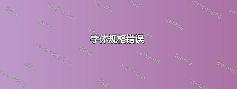 字体规格错误