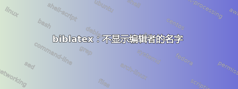 biblatex：不显示编辑者的名字