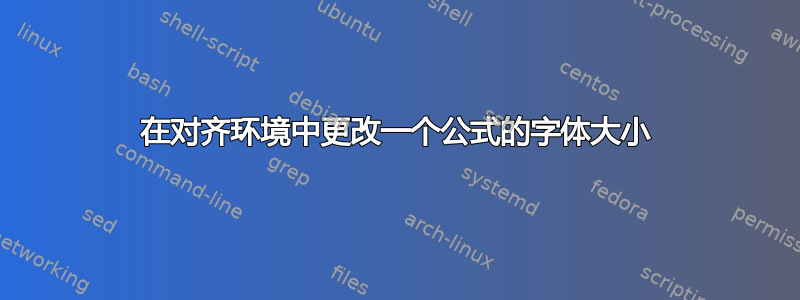 在对齐环境中更改一个公式的字体大小