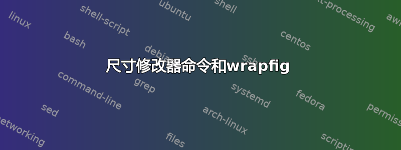 尺寸修改器命令和wrapfig