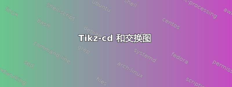 Tikz-cd 和交换图