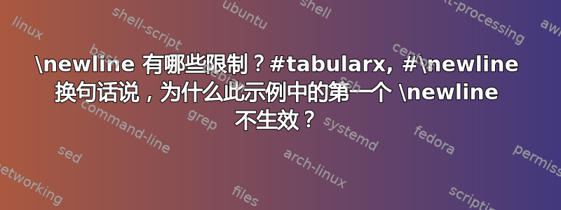 \newline 有哪些限制？#tabularx, #\newline 换句话说，为什么此示例中的第一个 \newline 不生效？