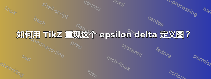 如何用 TikZ 重现这个 epsilon delta 定义图？