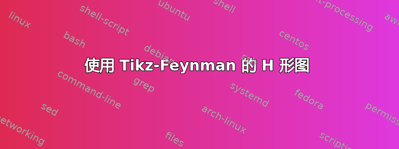 使用 Tikz-Feynman 的 H 形图