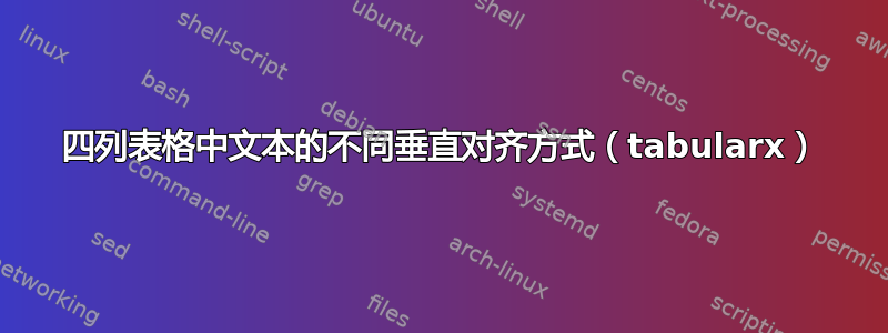 四列表格中文本的不同垂直对齐方式（tabularx）