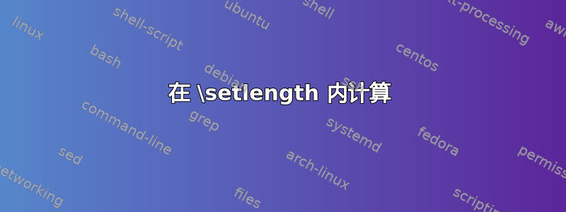 在 \setlength 内计算