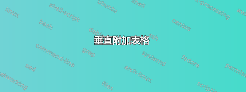 垂直附加表格