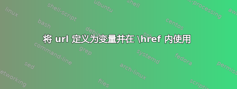 将 url 定义为变量并在 \href 内使用