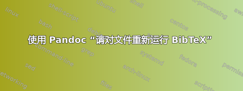 使用 Pandoc “请对文件重新运行 BibTeX”