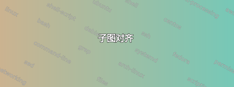 子图对齐