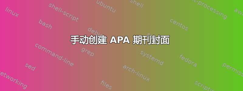 手动创建 APA 期刊封面