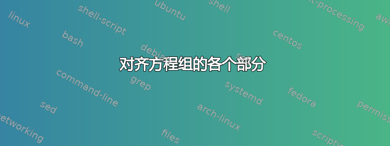 对齐方程组的各个部分