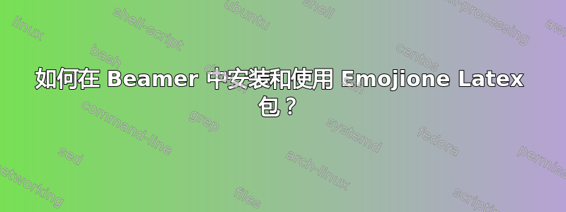 如何在 Beamer 中安装和使用 Emojione Latex 包？