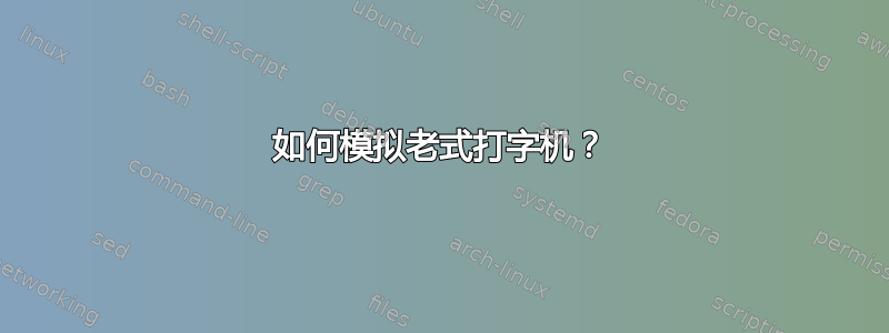 如何模拟老式打字机？