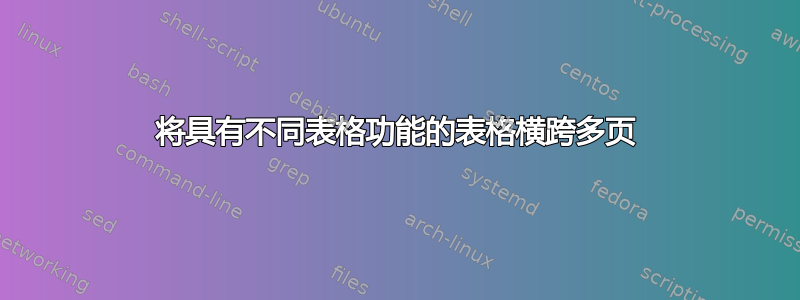 将具有不同表格功能的表格横跨多页