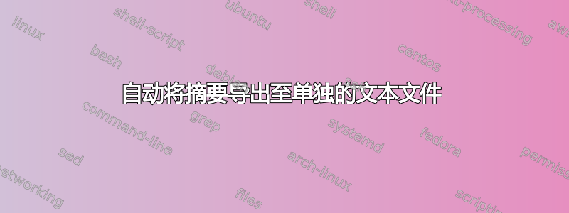 自动将摘要导出至单独的文本文件