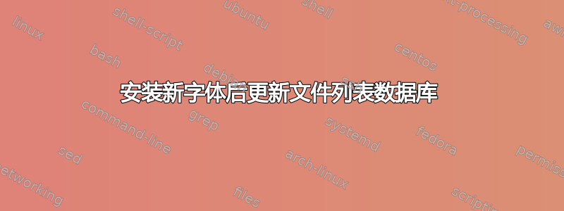 安装新字体后更新文件列表数据库