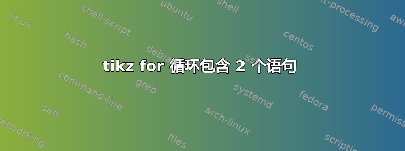 tikz for 循环包含 2 个语句