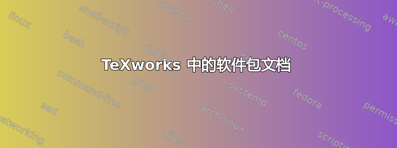 TeXworks 中的软件包文档