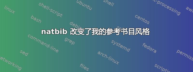 natbib 改变了我的参考书目风格