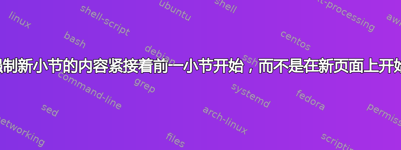 强制新小节的内容紧接着前一小节开始，而不是在新页面上开始